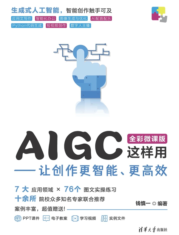 AIGC这样用——让创作更智能、更高效 AIGC这样用——让创作更智能、更高效