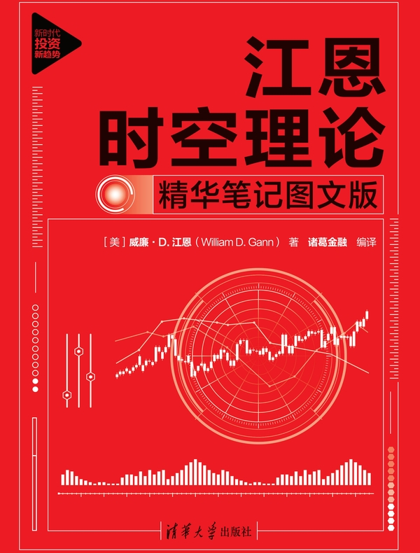 江恩时空理论：精华笔记图文版