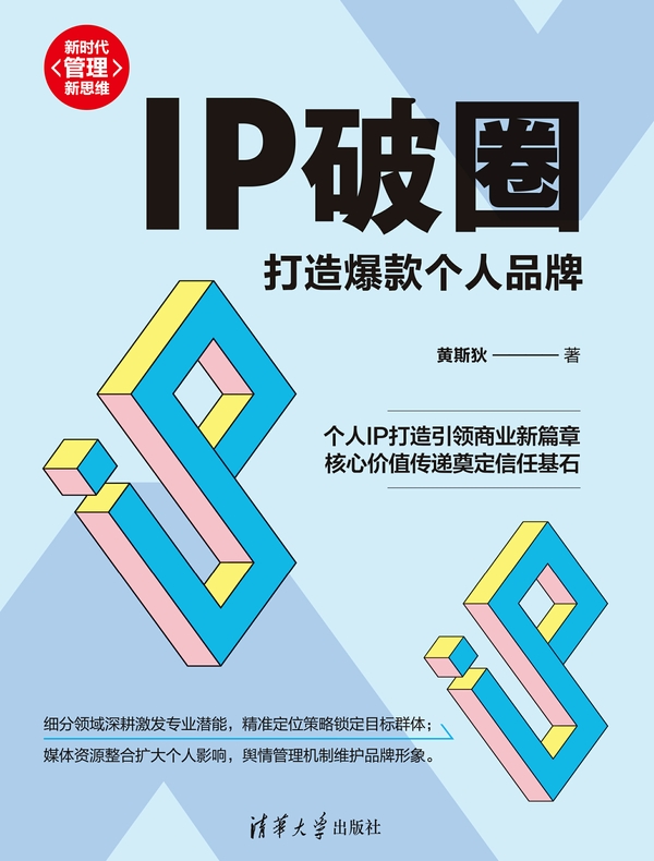 IP破圈：打造爆款个人品牌