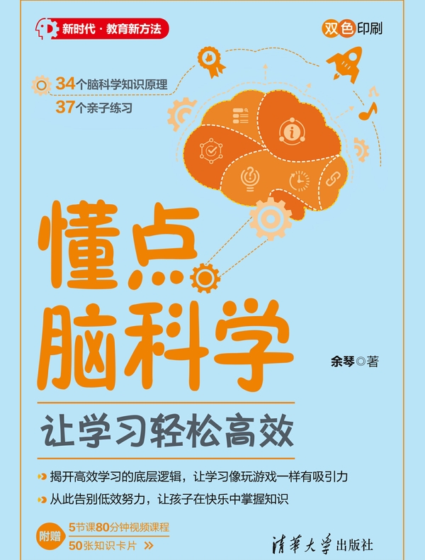 懂点脑科学：让学习轻松高效
