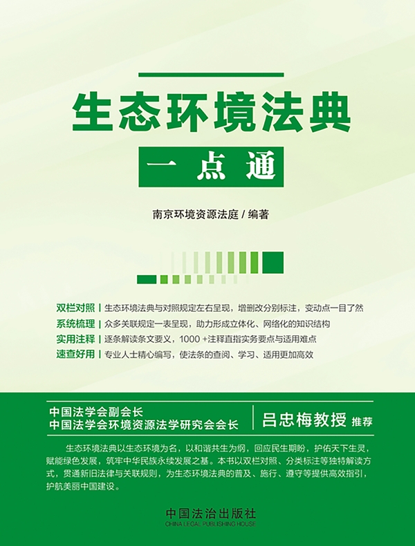 生态环境法典一点通