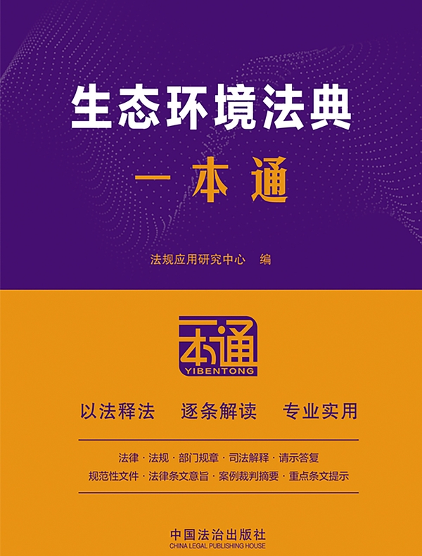生态环境法典一本通（第10版）
