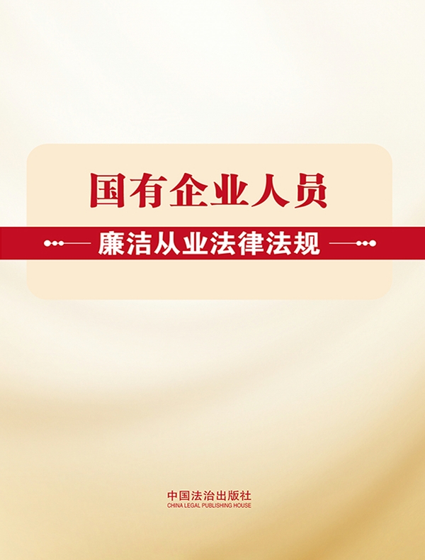 国有企业人员廉洁从业法律法规（2026年版）