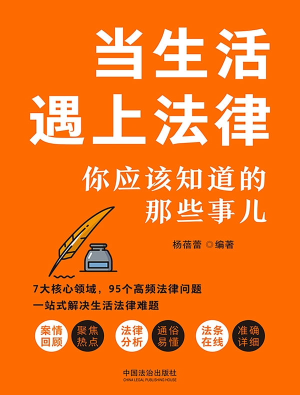 当生活遇上法律：你应该知道的那些事儿