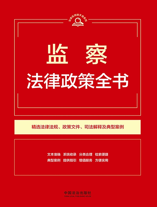 监察法律政策全书（2026年版）