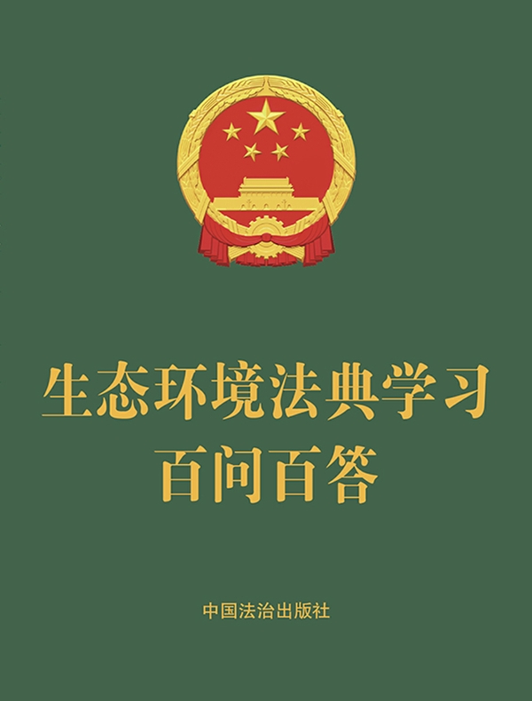 生态环境法典学习百问百答（2026年版）