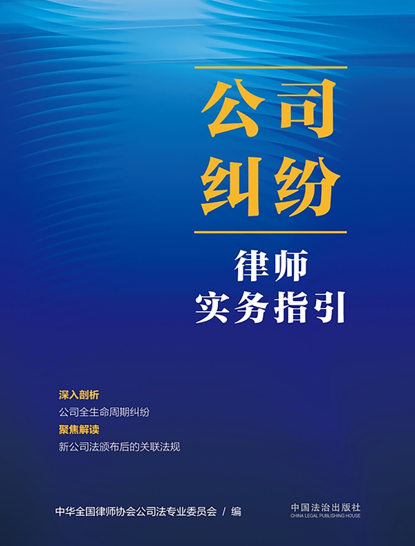 公司纠纷律师实务指引