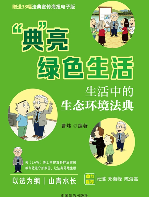 “典”亮绿色生活:生活中的生态环境法典