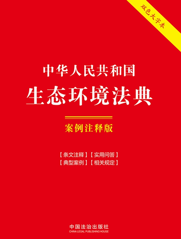 中华人民共和国生态环境法典：案例注释版（2026年版）
