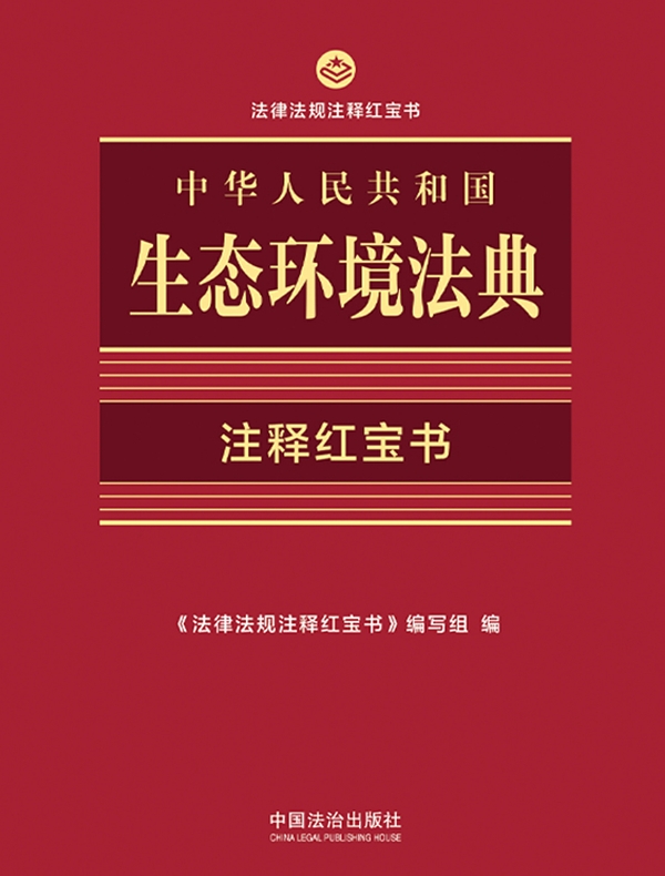 中华人民共和国生态环境法典注释红宝书（2026年版）