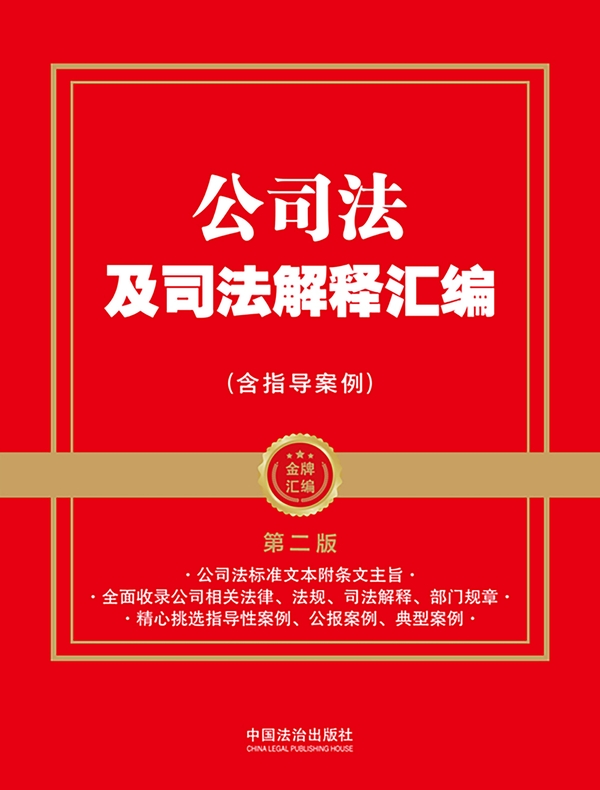 公司法及司法解释汇编（含指导案例）（第二版）