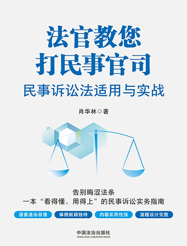 法官教您打民事官司：民事诉讼法适用与实战