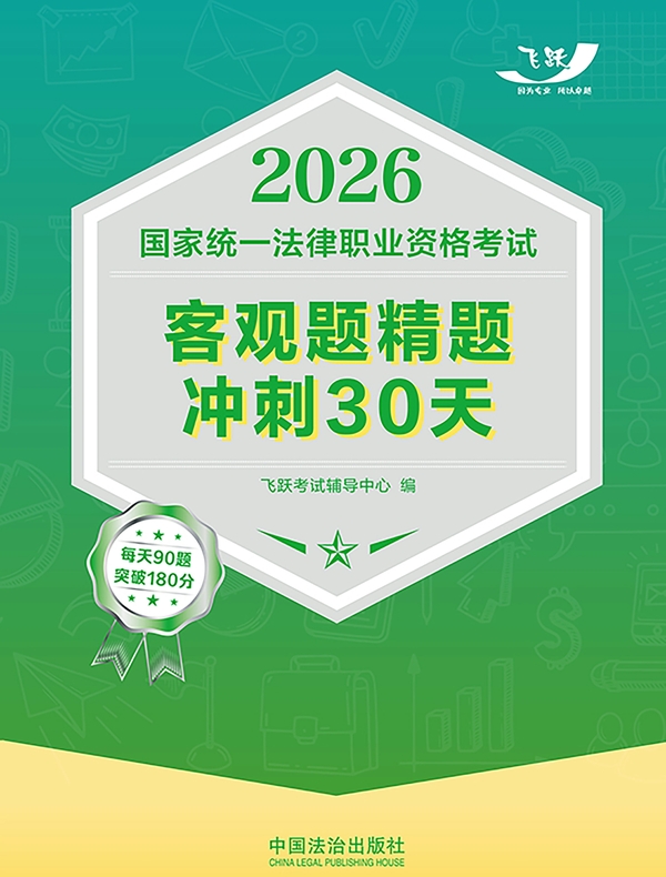 2026国家统一法律职业资格考试客观题精题冲刺30天