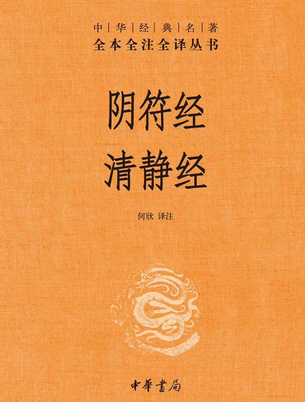 阴符经  清静经（中华经典名著全本全注全译丛书）