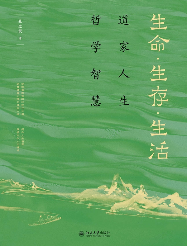 生命·生存·生活：道家人生哲学智慧
