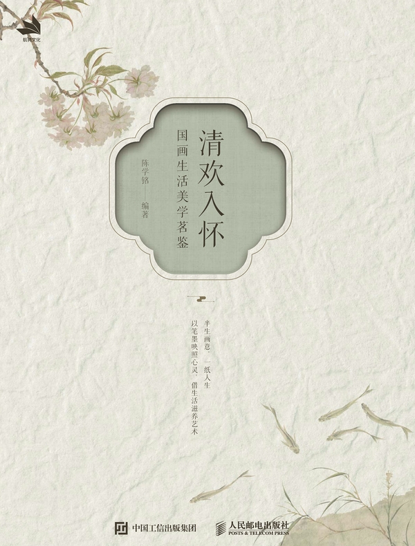清欢入怀  国画生活美学茗鉴