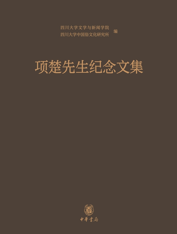 项楚先生纪念文集