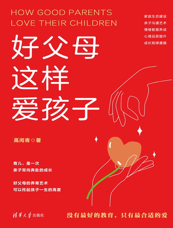 好父母这样爱孩子