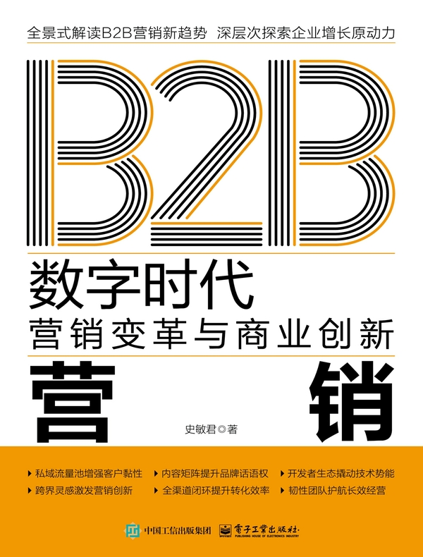 B2B营销：数字时代营销变革与商业创新