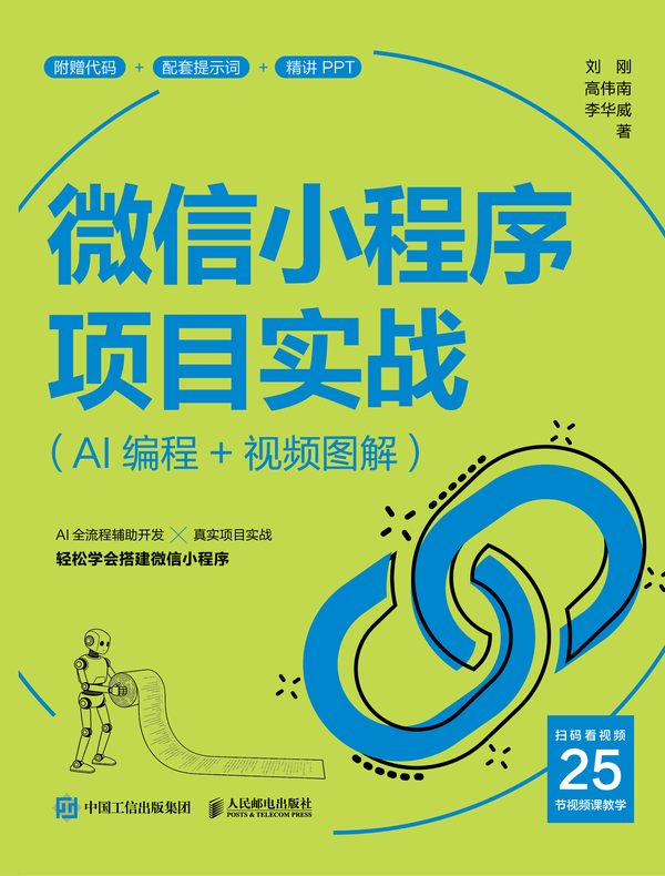 微信小程序项目实战（AI编程+视频图解）