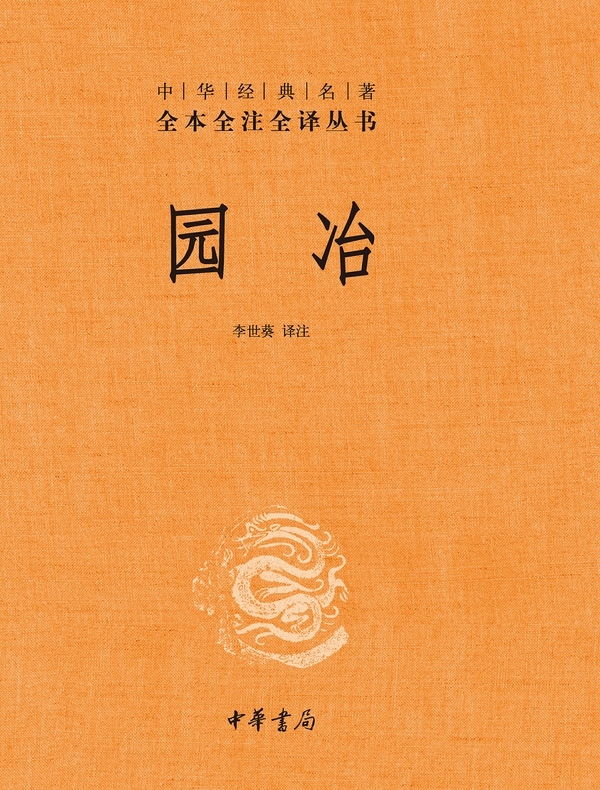 园冶中华经典名著（全本全注全译丛书）