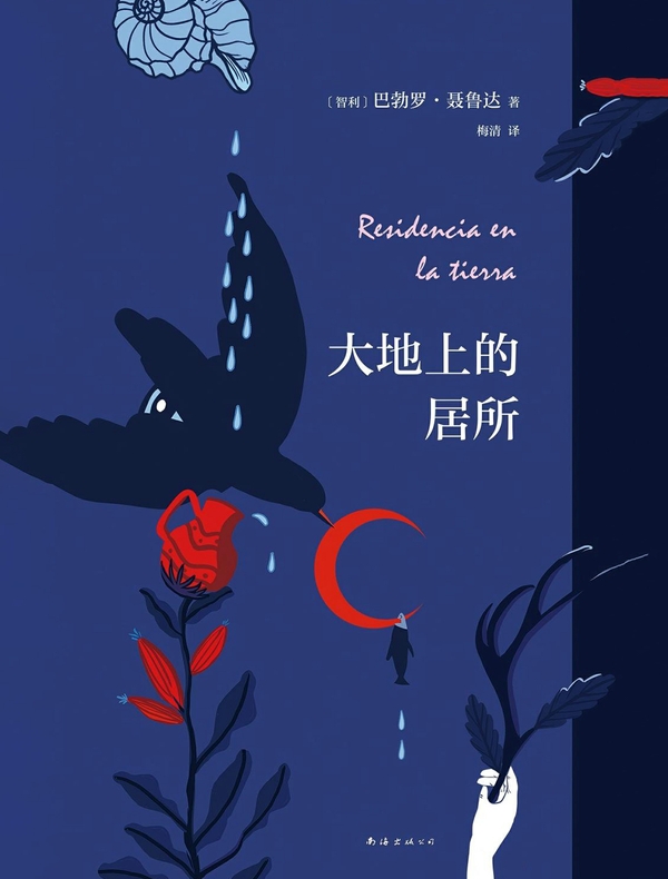 大地上的居所