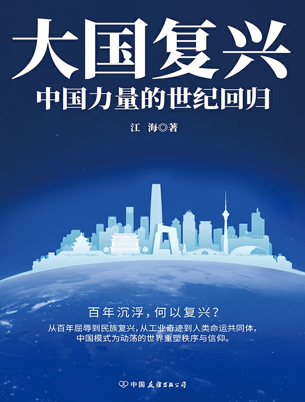 大国复兴