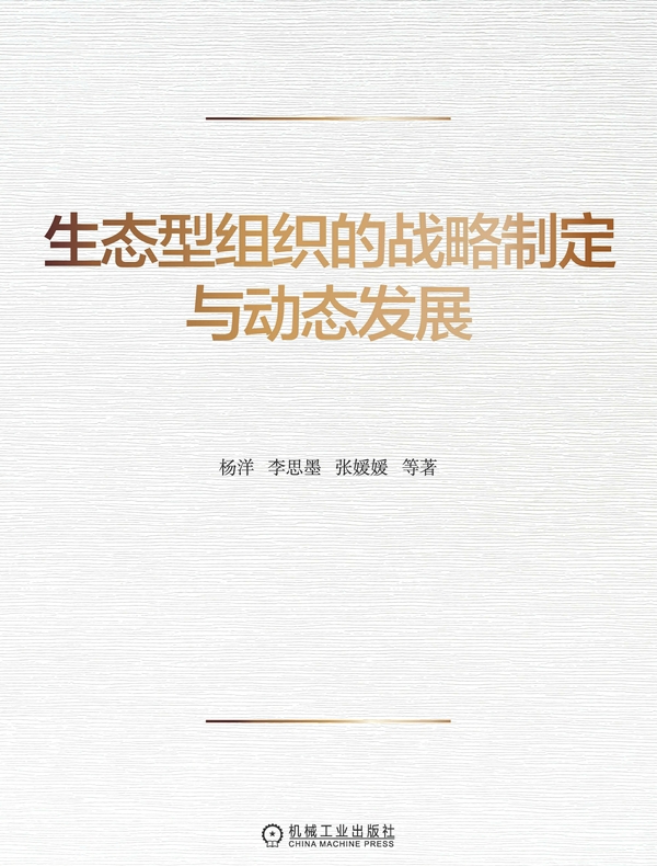 生态型组织的战略制定与动态发展