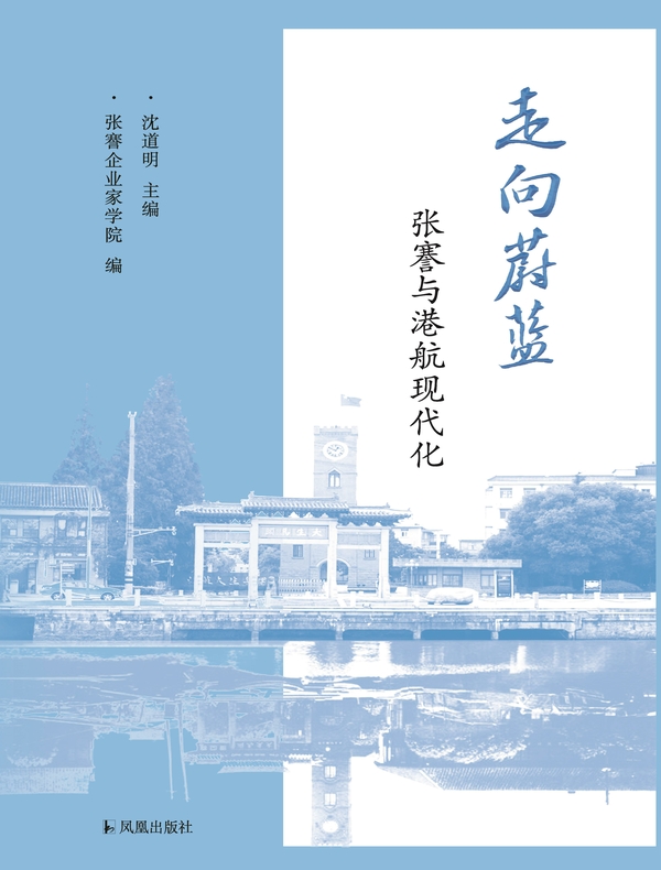 走向蔚蓝：张謇与港航现代化