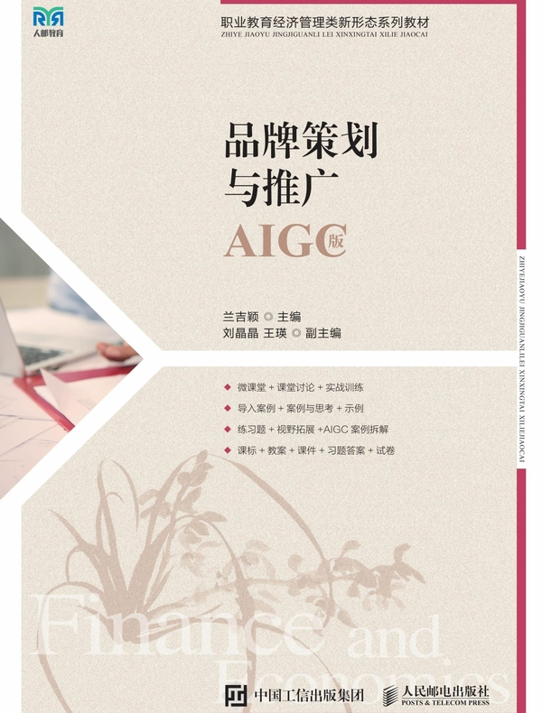 品牌策划与推广（AIGC版）