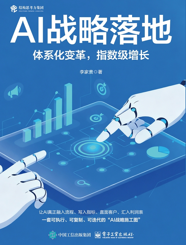 AI战略落地：体系化变革，指数级增长