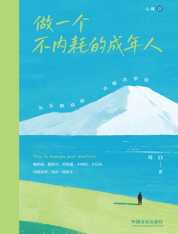 做一个不内耗的成年人：先安顿情绪，再解决事情
