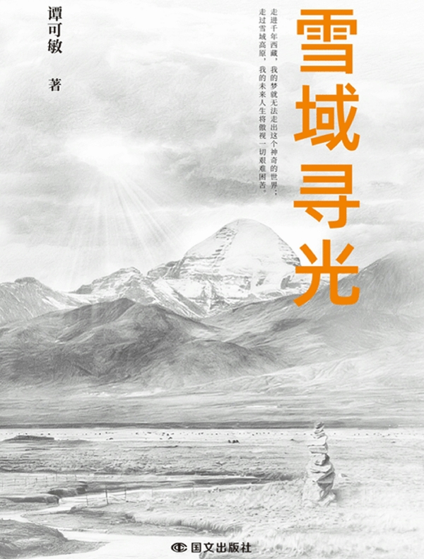 雪域寻光