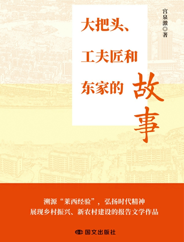 大把头、工夫匠和东家的故事