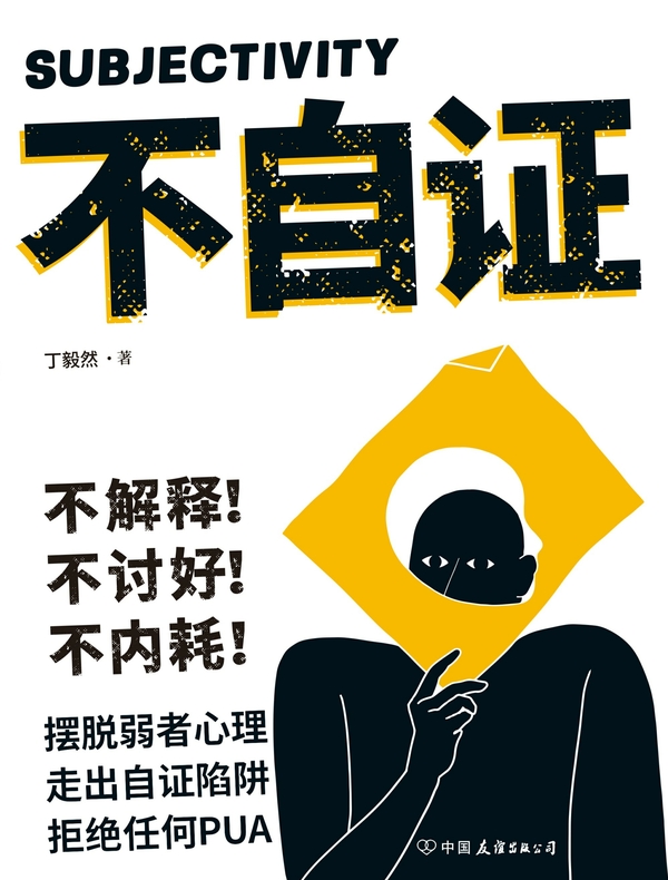 不自证