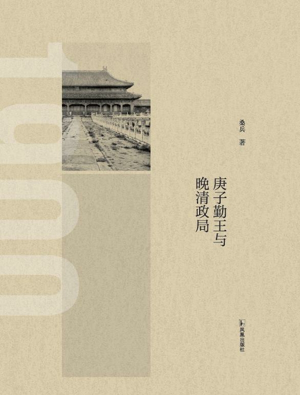 庚子勤王与晚清政局