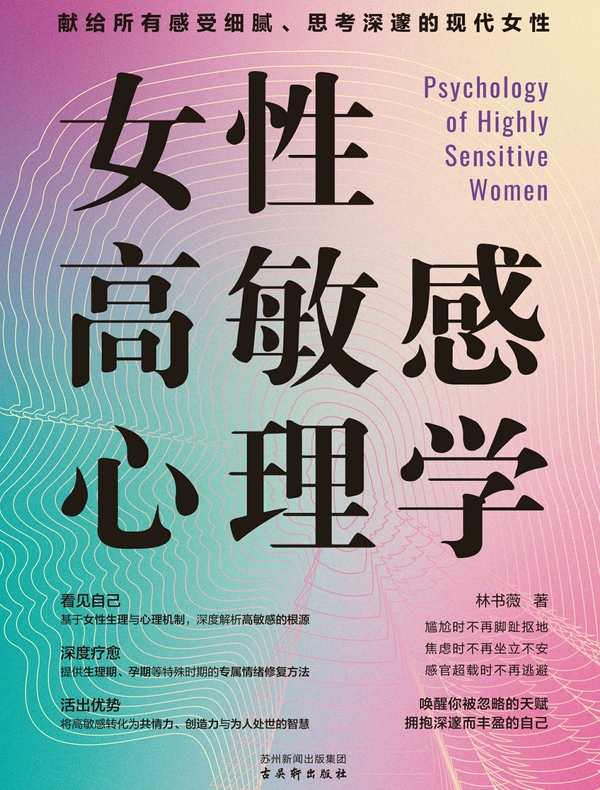 女性高敏感心理学