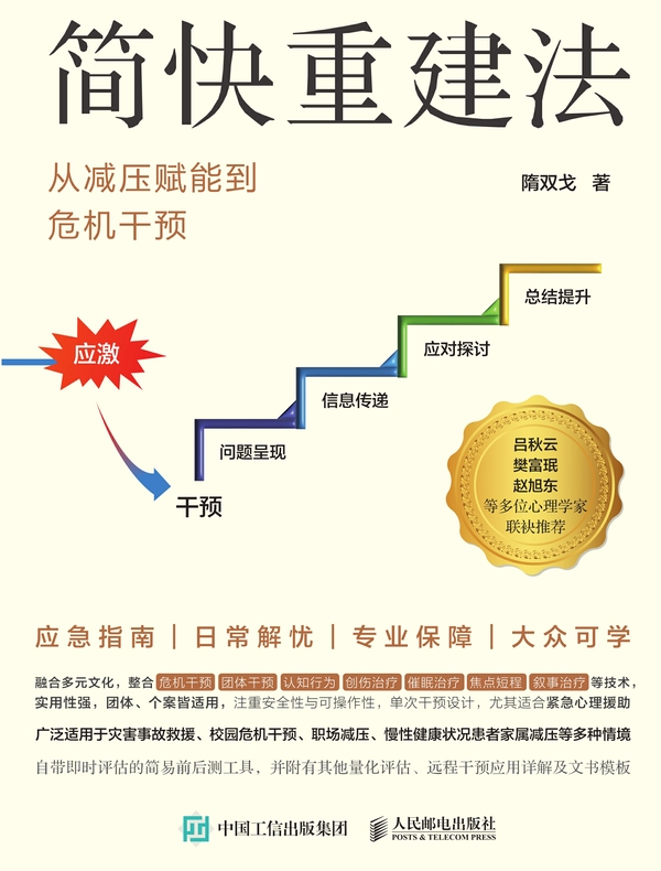 简快重建法：从减压赋能到危机干预