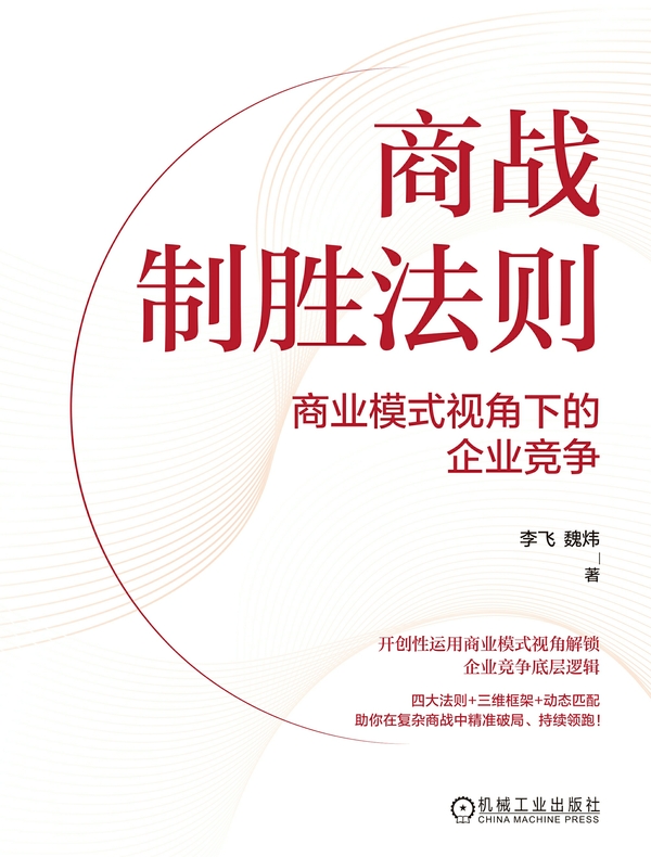 商战制胜法则：商业模式视角下的企业竞争