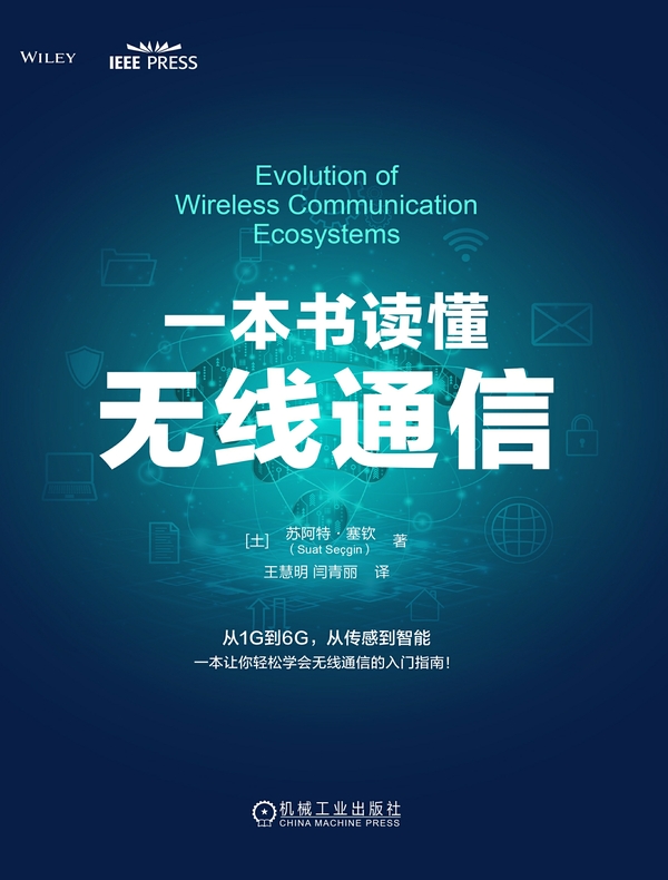 一本书读懂无线通信