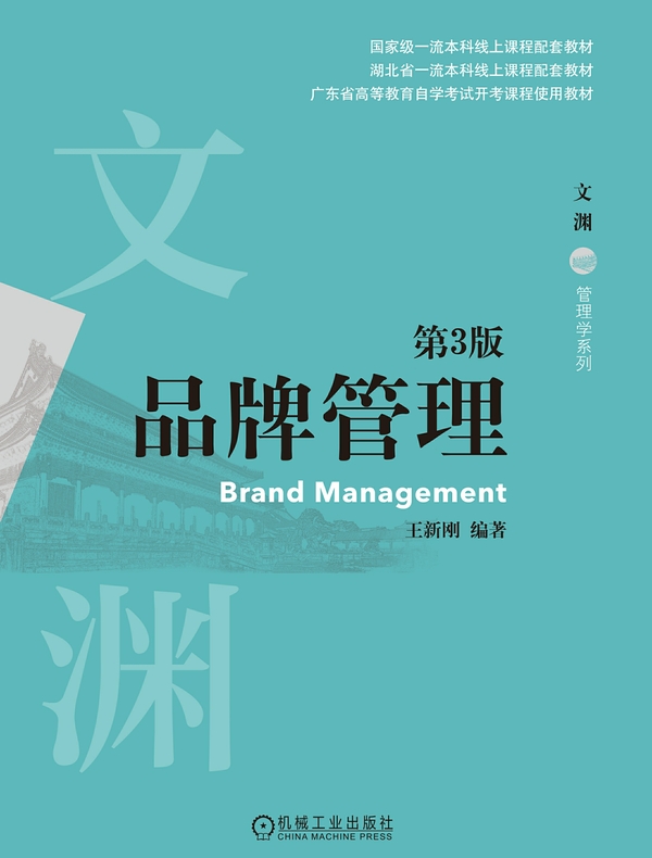 品牌管理（第3版）
