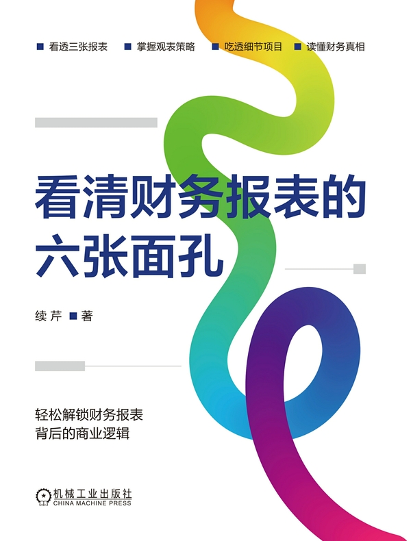 看清财务报表的六张面孔