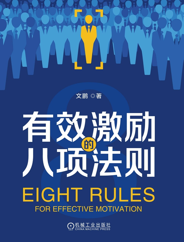有效激励的八项法则