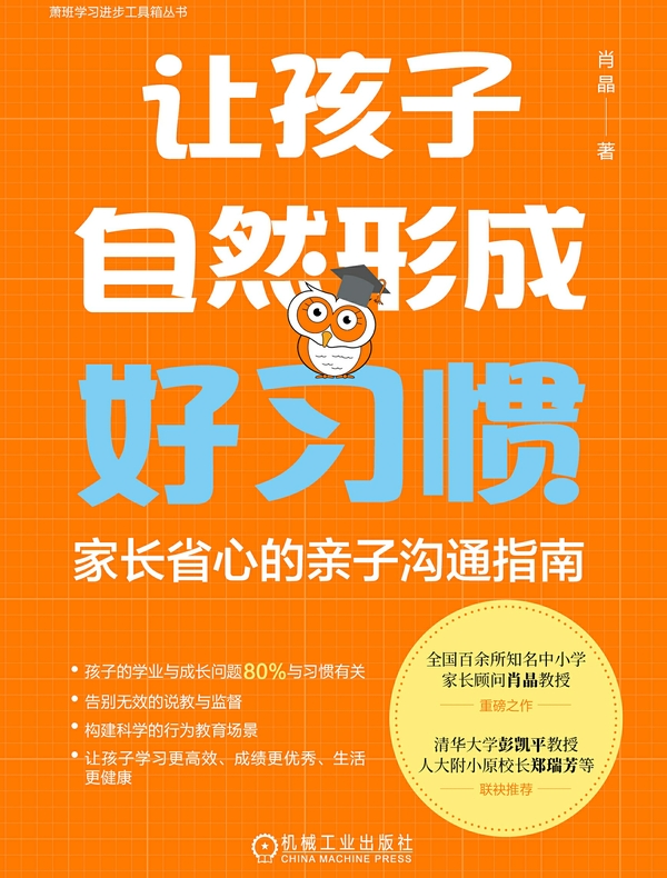 让孩子自然形成好习惯：家长省心的亲子沟通指南