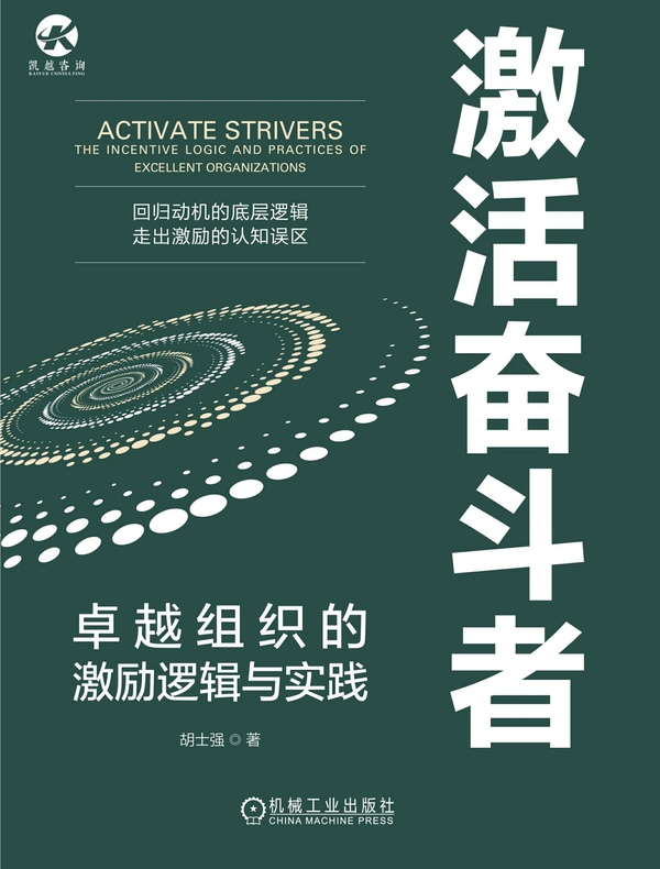 激活奋斗者：卓越组织的激励逻辑与实践