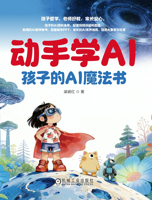 动手学AI：孩子的AI魔法书