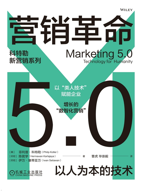 营销革命5.0：以人为本的技术