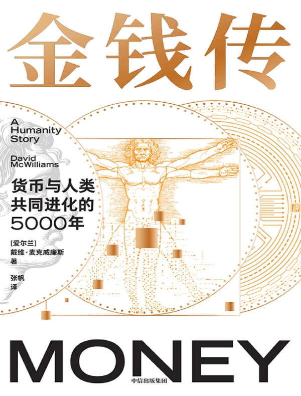 金钱传：货币与人类共同进化的5000年