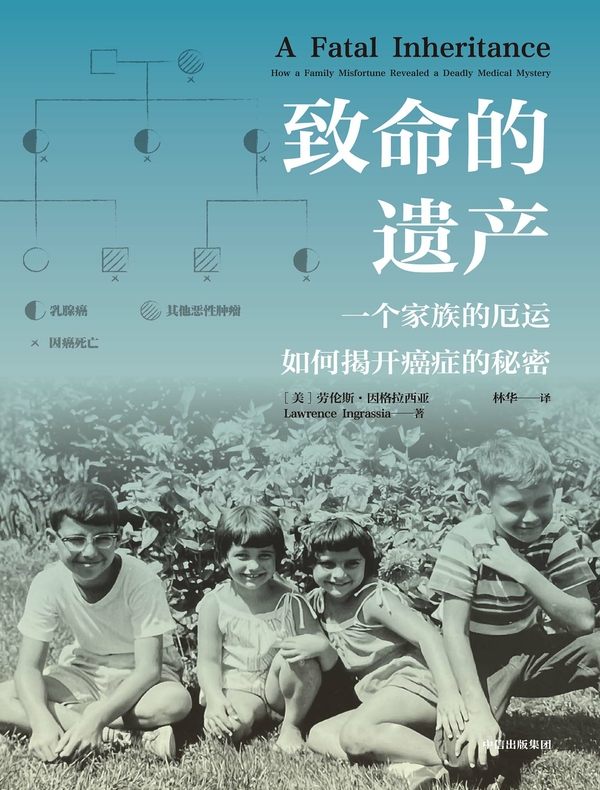 致命的遗产