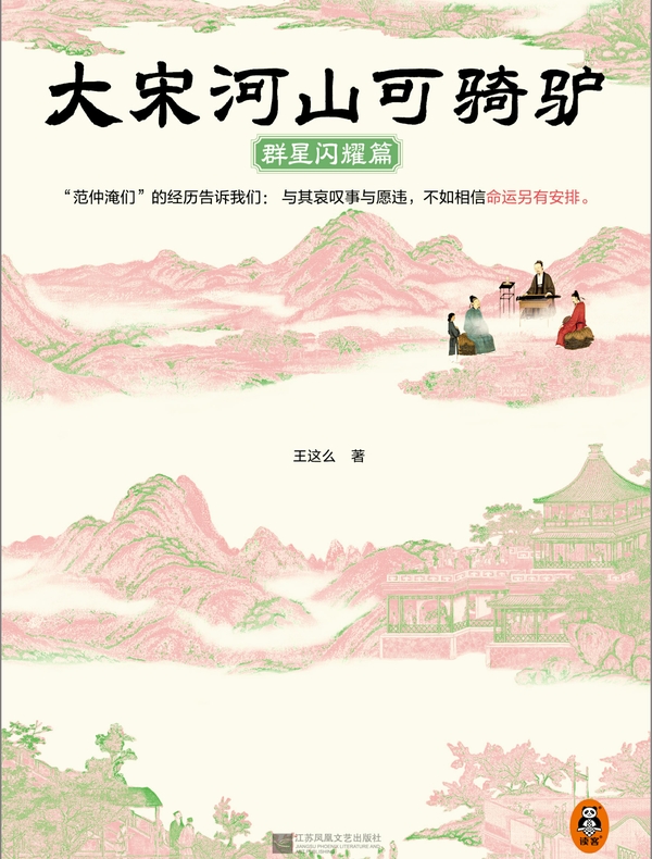 大宋河山可骑驴：群星闪耀篇